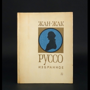 Руссо Жан-Жак - Жан-Жак Руссо Избранное 