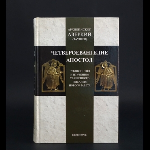 Архиепископ Аверкий (Таушев) - Четвероевангелие. Апостол. Руководство к изучению Священного Писания Нового Завета