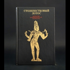 Коллектив авторов - Столепестковый лотос. Антология древнеиндийской литературы