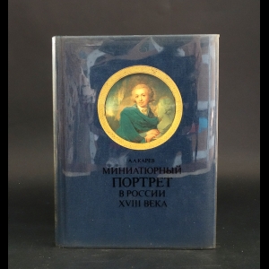 Карев А.А. - Миниатюрный портрет в России XVIII века 