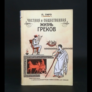 Гиро Поль - Частная и общественная жизнь греков