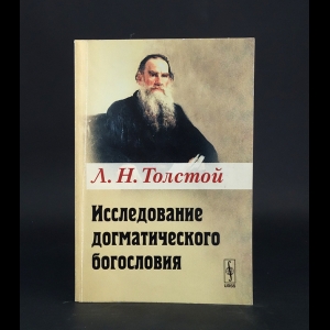 Толстой Лев Николаевич - Исследование догматического богословия