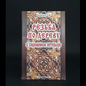 Семенцов А.Ю. - Резьба по дереву в современном интерьере