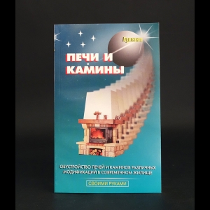 Коллектив авторов - Печи и камины 