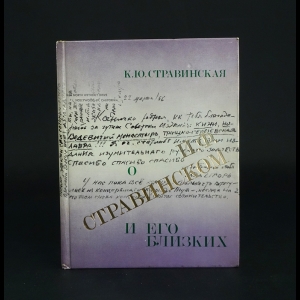 Стравинская К.Ю. - О И.Ф. Стравинском и его близких 