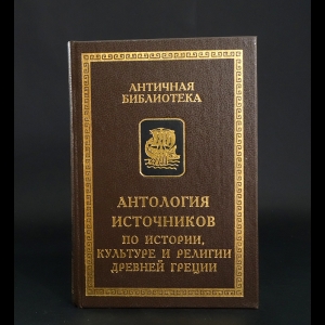 Печатнова Лариса Гавриловна, Соломатина Елена Ивановна - Антология источников по истории, культуре и религии Древней Греции 