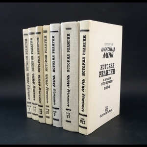 Мень Александр - История религии в 7 томах (комплект из 7 книг) 
