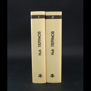 Перумов Ник - Эльфийский клинок. Черное копье (комплект из 2 книг)