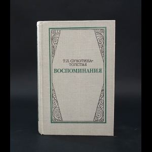 Сухотина-Толстая Т.Л. - Т.Л. Сухотина-Толстая Воспоминания 