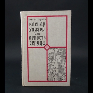 Вассерман Якоб - Каспар Хаузер, или леность сердца 