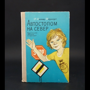 Хольц-Баумерт Герхард - Автостопом на север