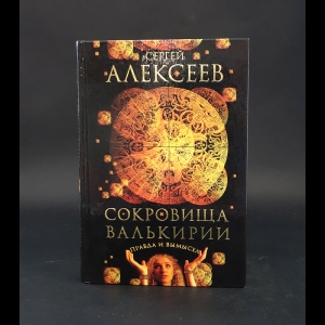 Алексеев Сергей - Сокровища Валькирии. Правда и вымысел 