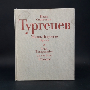 Авторский коллектив - И.С. Тургенев Жизнь. Искусство. Время