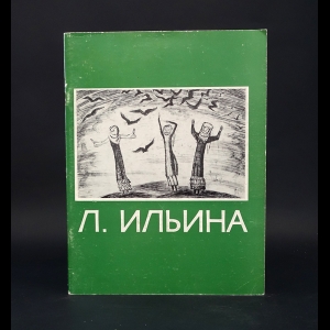 Ильина Графика Лидия Александровна  - Лидия Александровна Ильина Графика. Книжная иллюстрация 