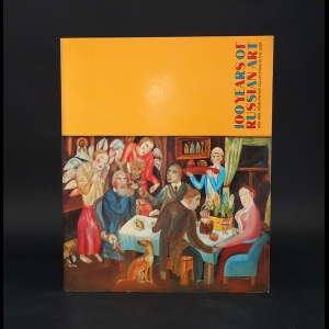 Коллектив авторов - 100 Years Of Russian Art 1889-1989. From Private Collections In The USSR