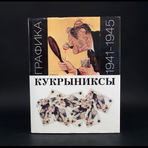 Авторский коллектив - Кукрыниксы. Графика. 1941-1945