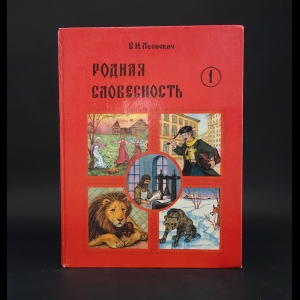 Авторский коллектив - Родная словесность. 1 класс