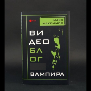 Максимов Максим - Видеоблог вампира