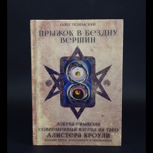 Телемский Олег  - Прыжок в бездну вершин. Азбука символа. Современный взгляд на Таро Алистера Кроули