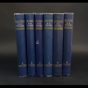 Гоголь Н.В. - Н. В. Гоголь. Собрание сочинений в 6 томах (комплект из 6 книг)