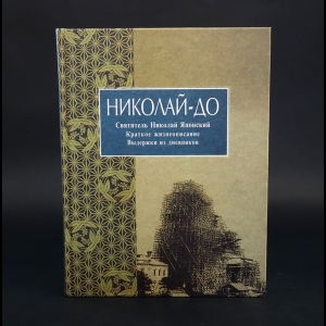 Святитель Николай Японский - Николай-До. Святитель Николай Японский. Краткое жизнеописание. Выдержки из дневников 