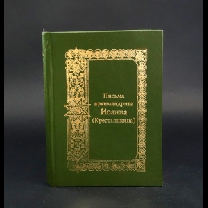 Архимандрит Иоанн (Крестьянкин) - Письма архимандрита Иоанна (Крестьянкина)