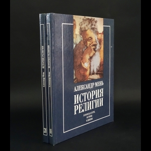 Мень Александр - История религии (комплект из 2 книг)  