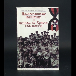 Авторский коллектив - История русской провинции. Православному воинству и воинам во Христе посвящается 