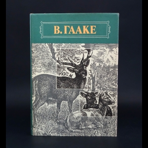 Гааке Вильгельм - Происхождение животного мира 