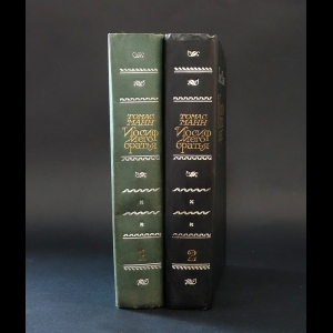 Манн Томас - Иосиф и его братья (комплект из 2 книг) 