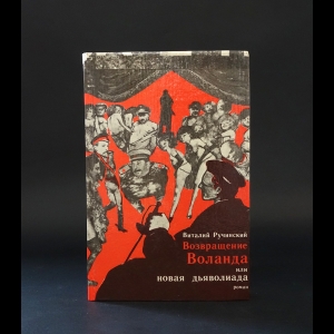 Ручинский Виталий  - Возвращение Воланда, или Новая дьяволиада