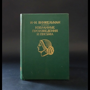 Винкельман Иоганн Иоахим - Иоганн-Иоахим Винкельман Избранные произведения и письма 