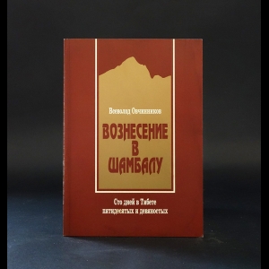 Овчинников Всеволод - Вознесение в Шамбалу. Сто дней в Тибете пятидесятых и девяностых 