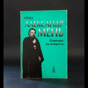 Мень Александр - Отец Александр Мень отвечает на вопросы слушателей 