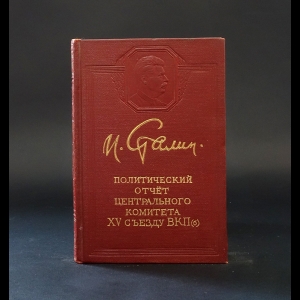 Сталин И.В. - Политический отчет Центрального комитета XV съезду ВКП(б) 