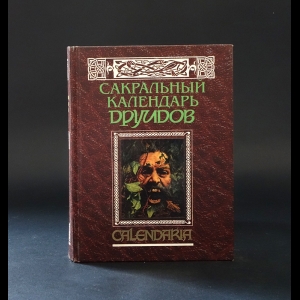Коллектив авторов - Сакральный календарь друидов. Calendaria