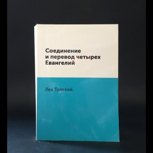 Толстой Лев Николаевич - Соединение и перевод четырех Евангелий 
