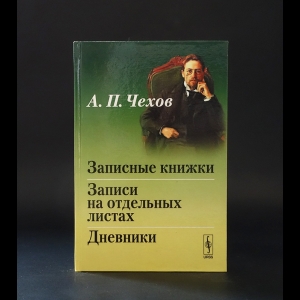 Чехов А.П. - Записные книжки. Записи на отдельных листах. Дневники 