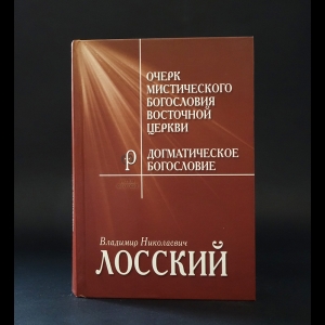 Лосский В.Н. - Очерк мистичекого богословия Восточной церкви. Догматическое богословие 