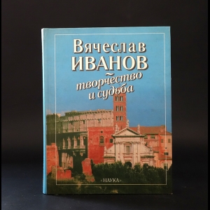 Авторский коллектив - Вячеслав Иванов - творчество и судьба 