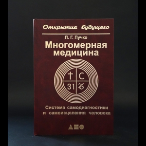 Пучко Людмила Григорьевна - Многомерная медицина. Система самодиагностики и самоисцеления человека