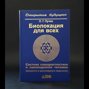 Пучко Людмила Григорьевна - Биолокация для всех. Система самодиагностики и самоисцеления человека (введение в многомерную медицину) 