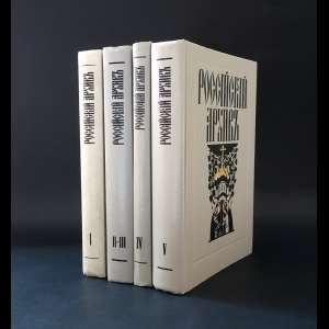 Авторский коллектив - Российский архив. История Отечества в свидетельствах и документах XVIII-XX вв. (комплект из 4 книг) 
