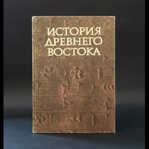 Авторский коллектив -  История Древнего Востока. Учебник