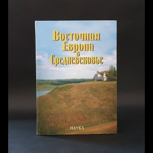 Авторский коллектив - Восточная Европа в Средневековье. К 80-летию В. В. Седова 