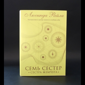 Райли Люсинда - Семь сестер. Сестра жемчуга (книга 4)