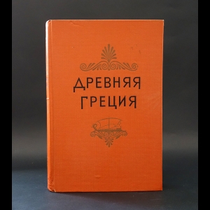 Авторский коллектив - Древняя Греция 