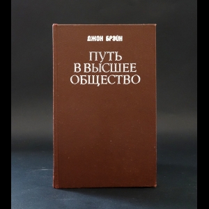 Брэйн Джон - Путь в высшее общество 