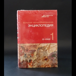 Авторский коллектив - Большая иллюстрированная энциклопедия. В 32 томах. Том 1. А-Ама