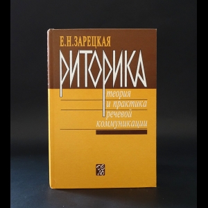 Зарецкая Е.Н. - Риторика теория и практика речевой коммуникации 